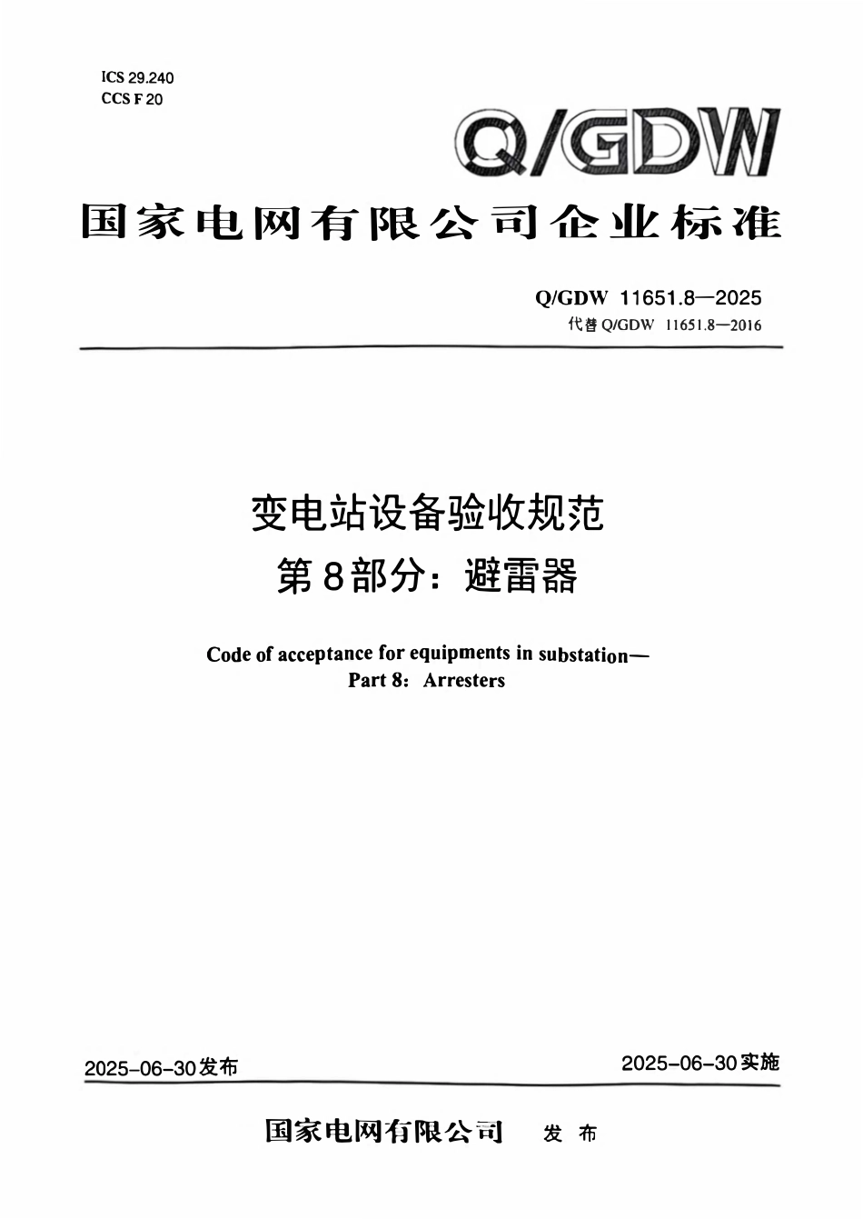 QGDW 11651.8-2025 变电站设备验收规范第8部分:避雷器.pdf_第1页