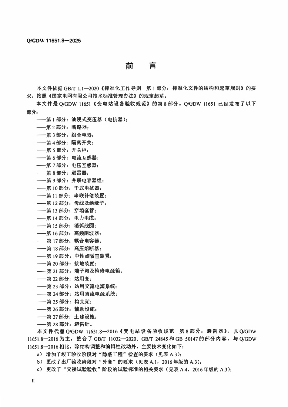 QGDW 11651.8-2025 变电站设备验收规范第8部分:避雷器.pdf_第3页