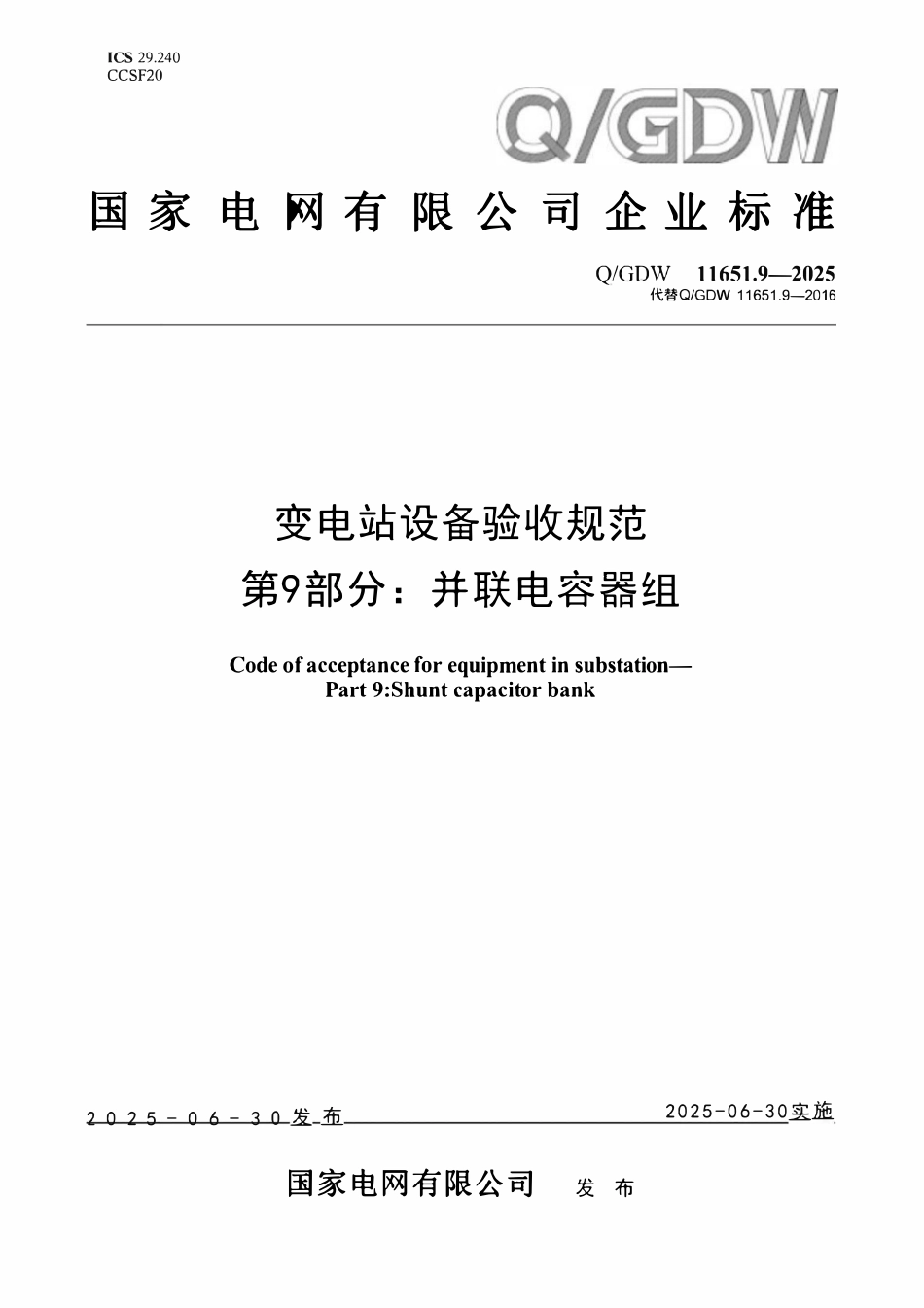 QGDW 11651.9-2025 变电站设备验收规范第9部分:并联电容器组.pdf_第1页