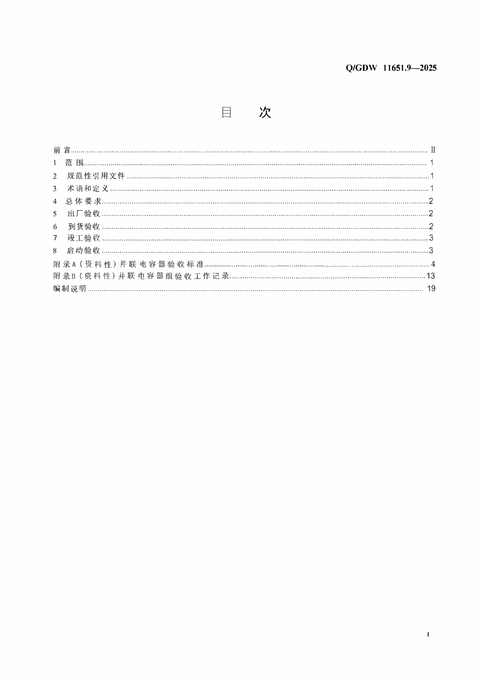 QGDW 11651.9-2025 变电站设备验收规范第9部分:并联电容器组.pdf_第2页