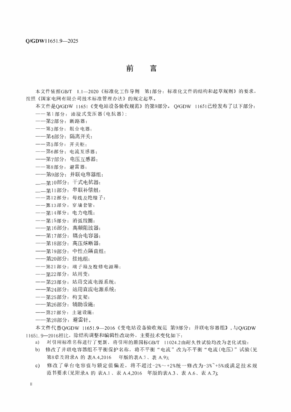 QGDW 11651.9-2025 变电站设备验收规范第9部分:并联电容器组.pdf_第3页