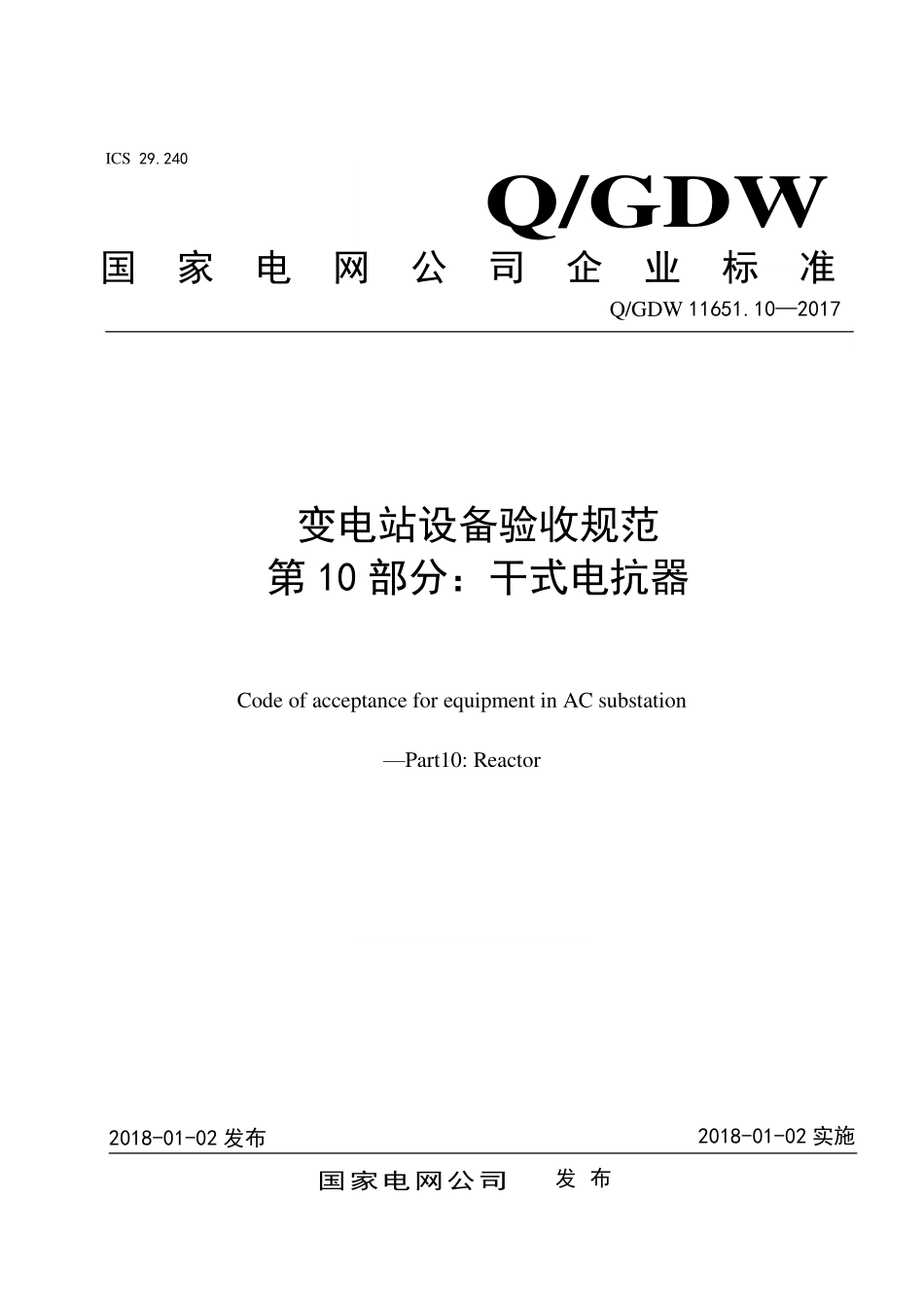 QGDW 11651.10-2017 变电站设备验收规范-第10部分:干式电抗器.pdf_第1页