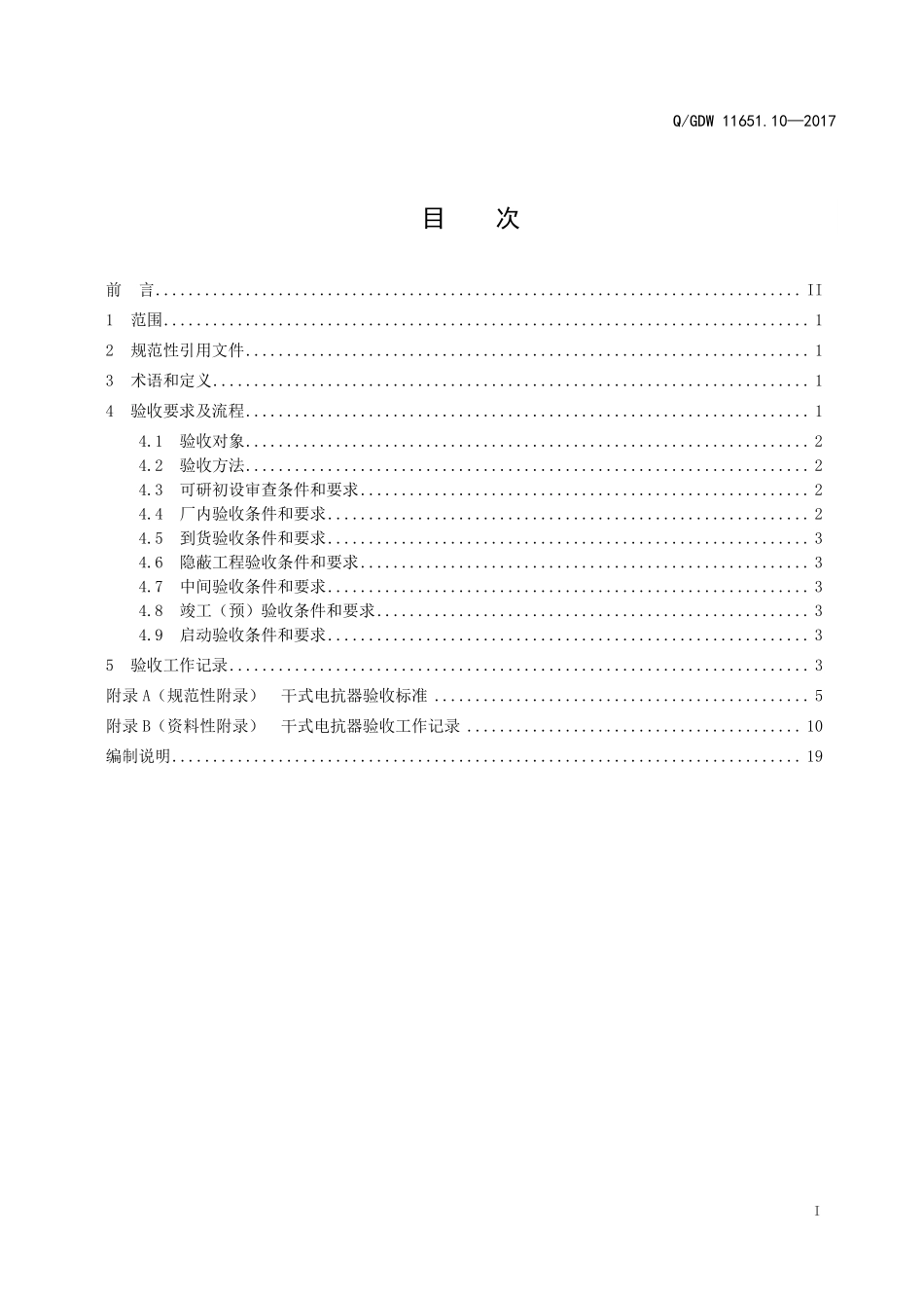 QGDW 11651.10-2017 变电站设备验收规范-第10部分:干式电抗器.pdf_第2页