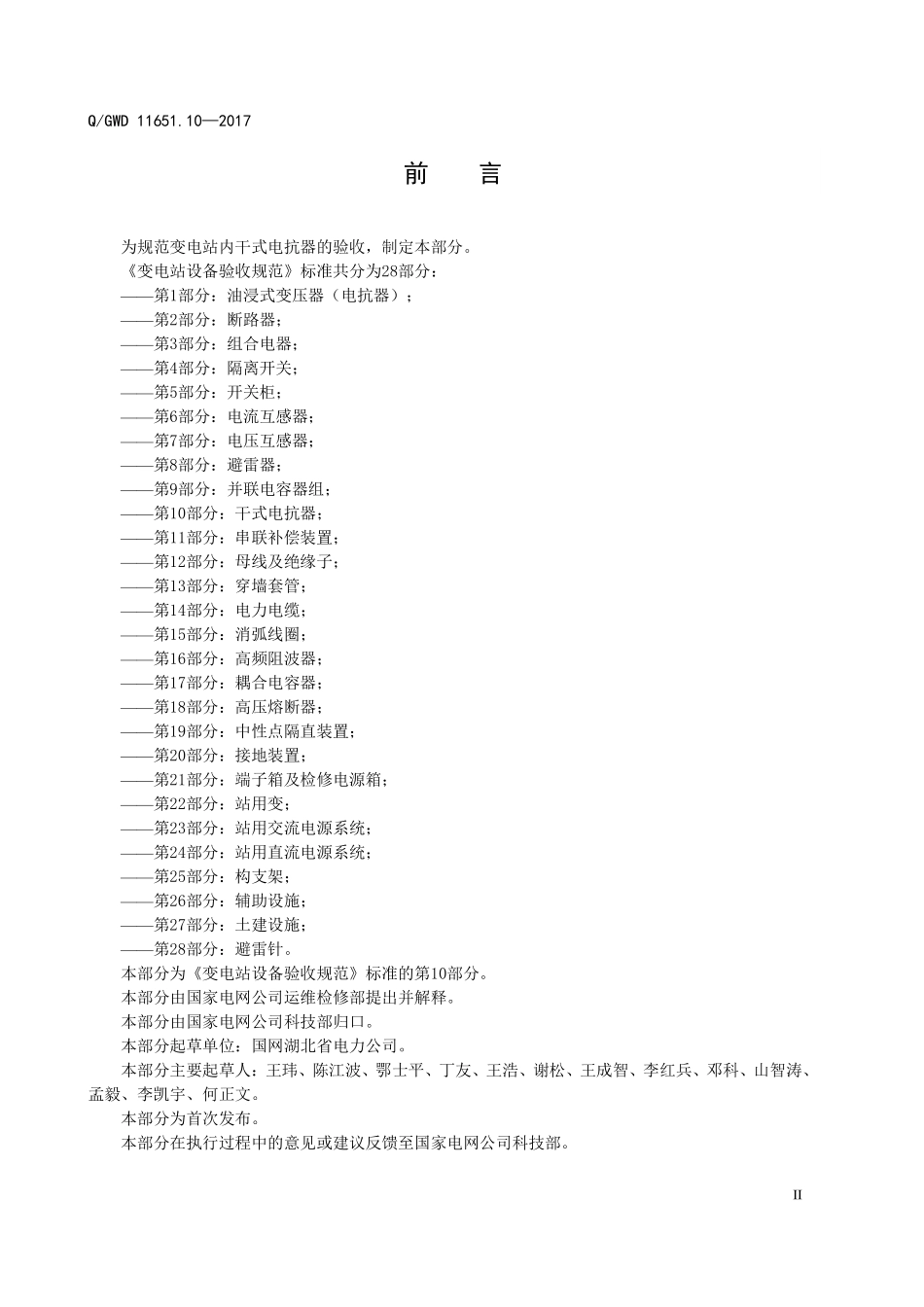 QGDW 11651.10-2017 变电站设备验收规范-第10部分:干式电抗器.pdf_第3页
