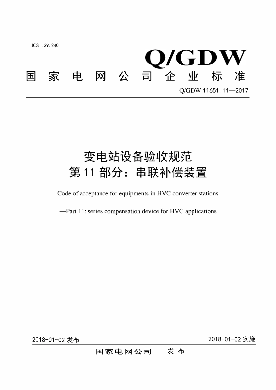 QGDW 11651.11-2017 变电站设备验收规范第11部分:串联补偿装置.pdf_第1页