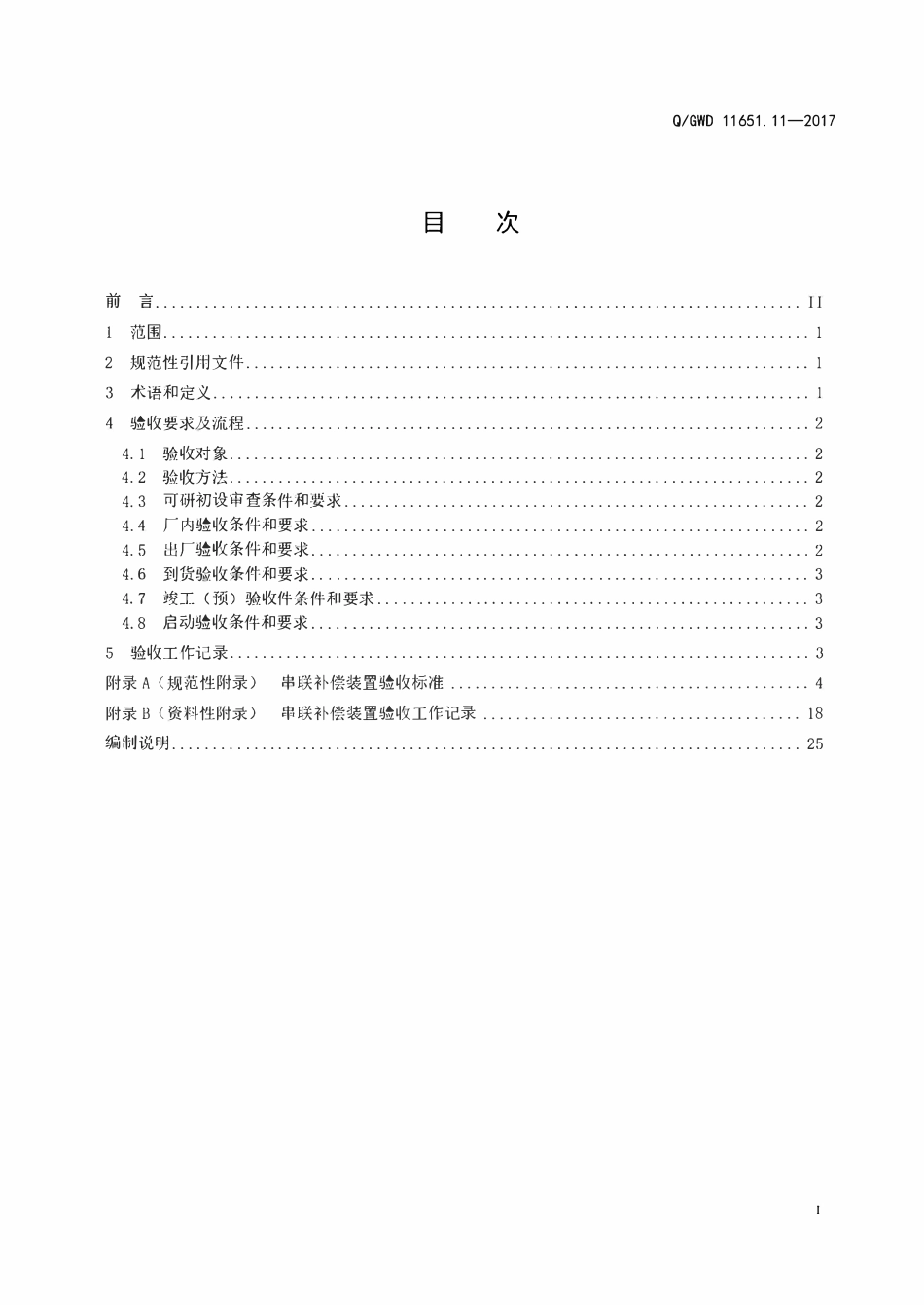 QGDW 11651.11-2017 变电站设备验收规范第11部分:串联补偿装置.pdf_第2页