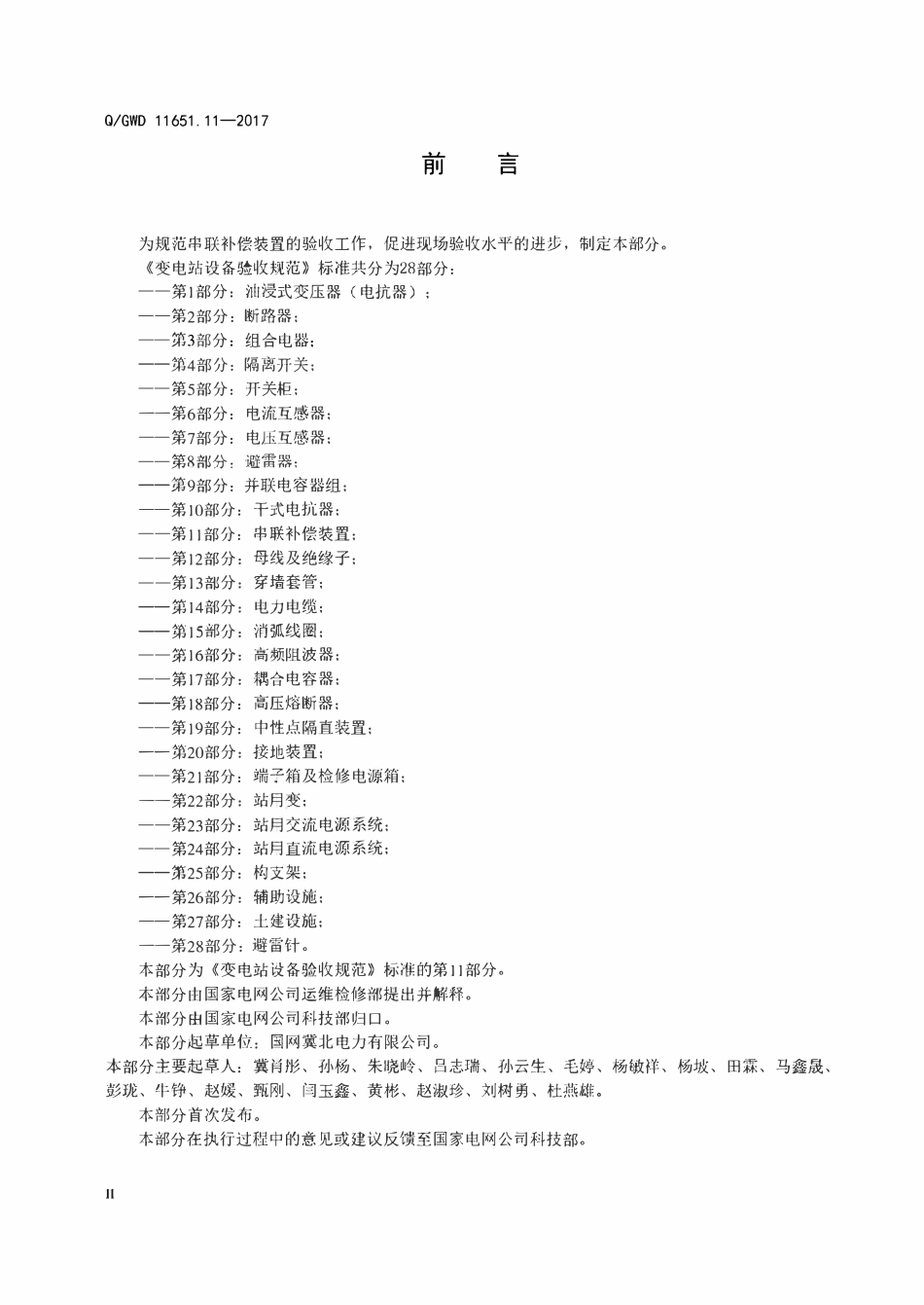 QGDW 11651.11-2017 变电站设备验收规范第11部分:串联补偿装置.pdf_第3页