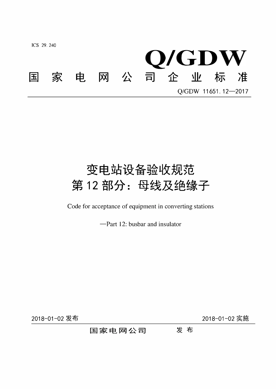 QGDW 11651.12-2017 变电站设备验收规范第12部分:母线及绝缘子.pdf_第1页