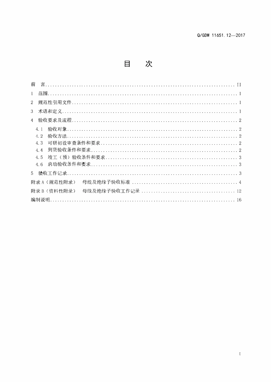 QGDW 11651.12-2017 变电站设备验收规范第12部分:母线及绝缘子.pdf_第2页