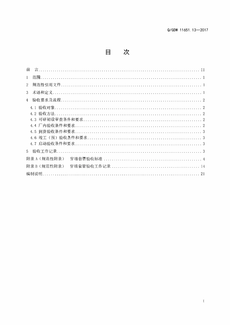 QGDW 11651.13-2017 变电站设备验收规范第13部分:穿墙套管.pdf_第2页