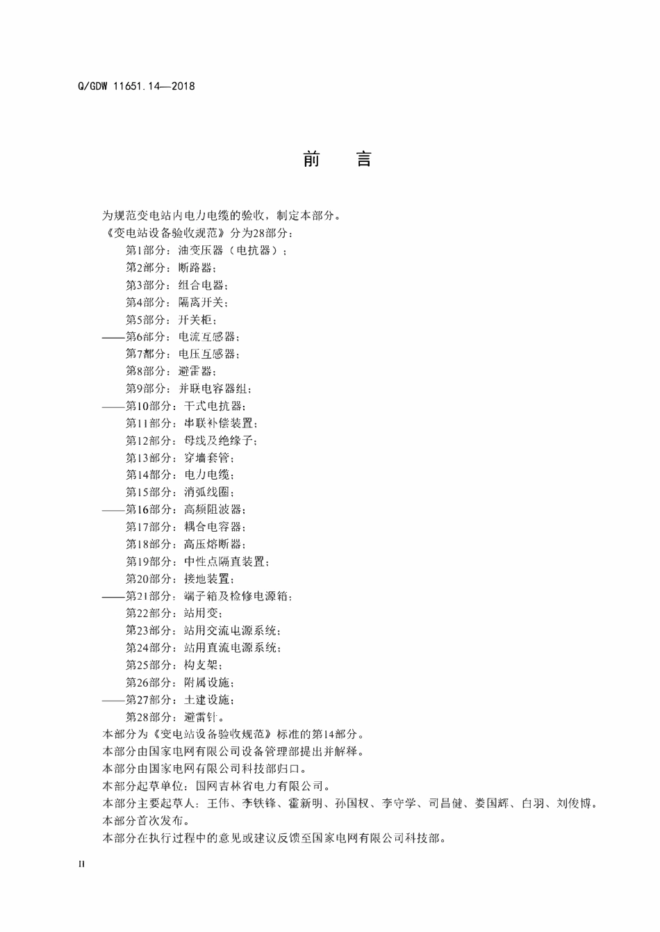 QGDW 11651.14-2018 变电站设备验收规范 第14部分:电力电缆.pdf_第3页