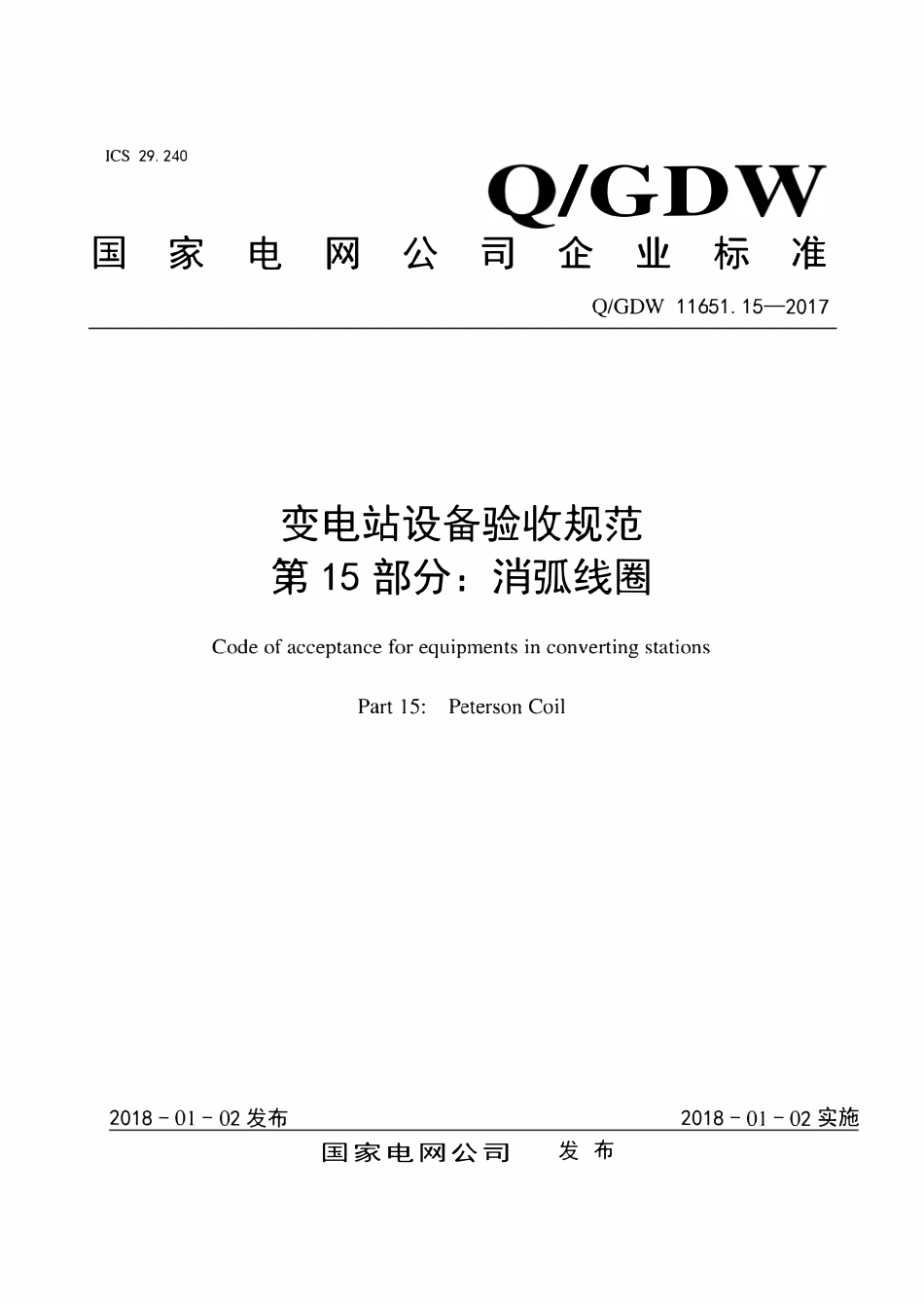 QGDW 11651.15-2017 变电站设备验收规范第15部分:消弧线圈.pdf_第1页