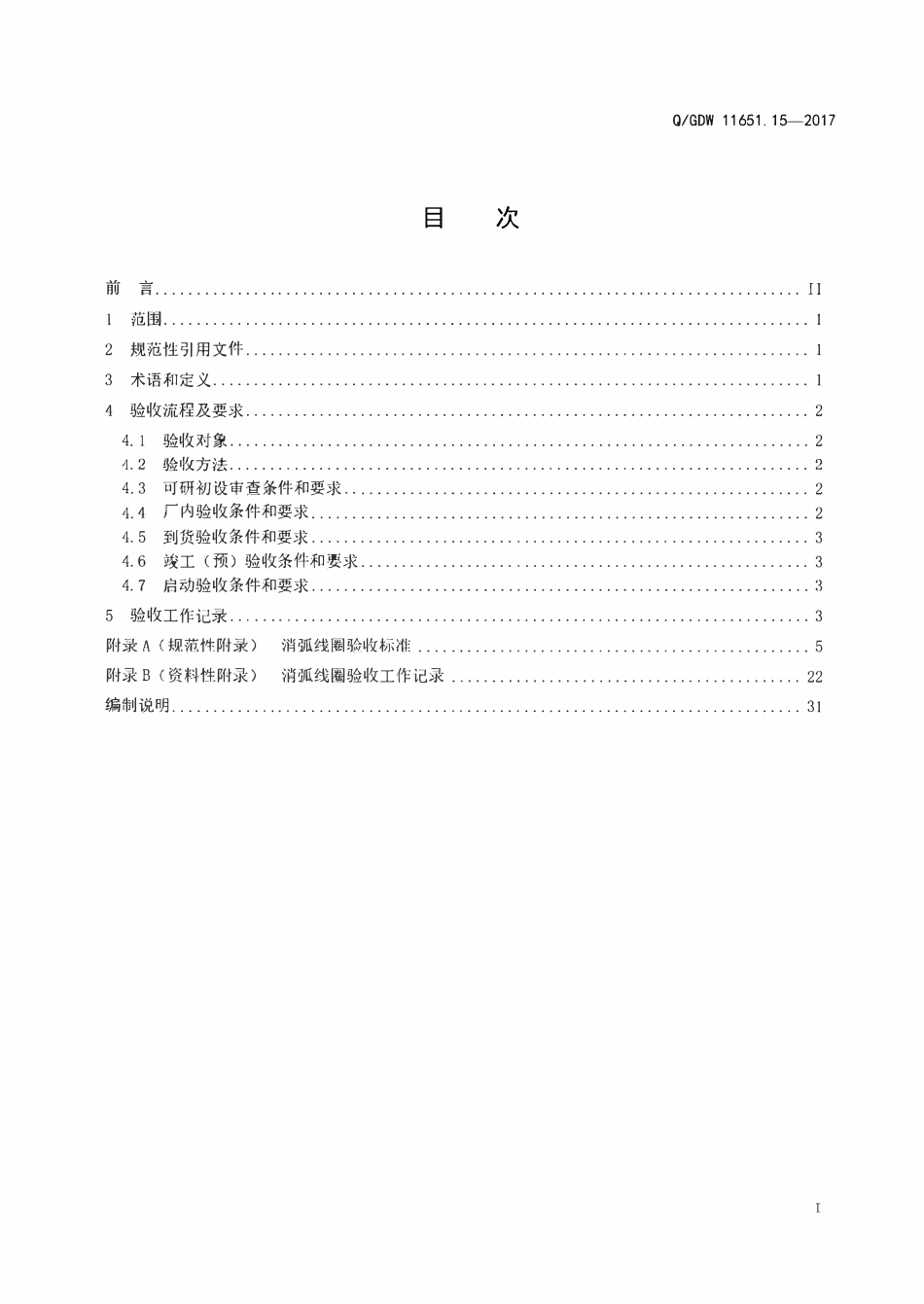 QGDW 11651.15-2017 变电站设备验收规范第15部分:消弧线圈.pdf_第2页