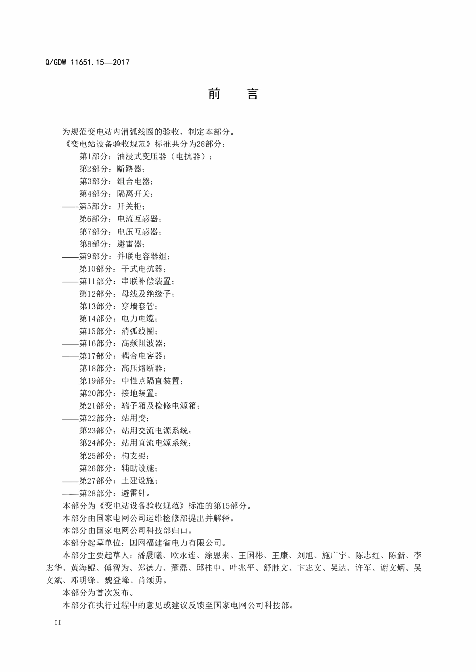 QGDW 11651.15-2017 变电站设备验收规范第15部分:消弧线圈.pdf_第3页