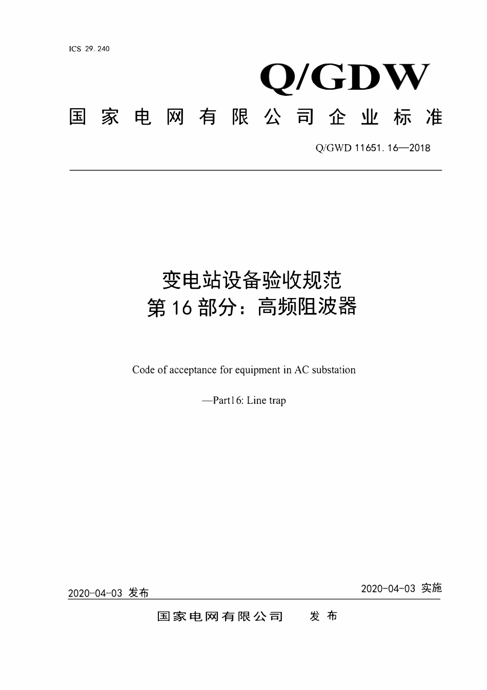 QGDW 11651.16-2018 变电站设备验收规范第16部分:高频阻波器.pdf_第1页