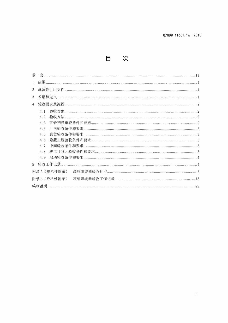 QGDW 11651.16-2018 变电站设备验收规范第16部分:高频阻波器.pdf_第2页