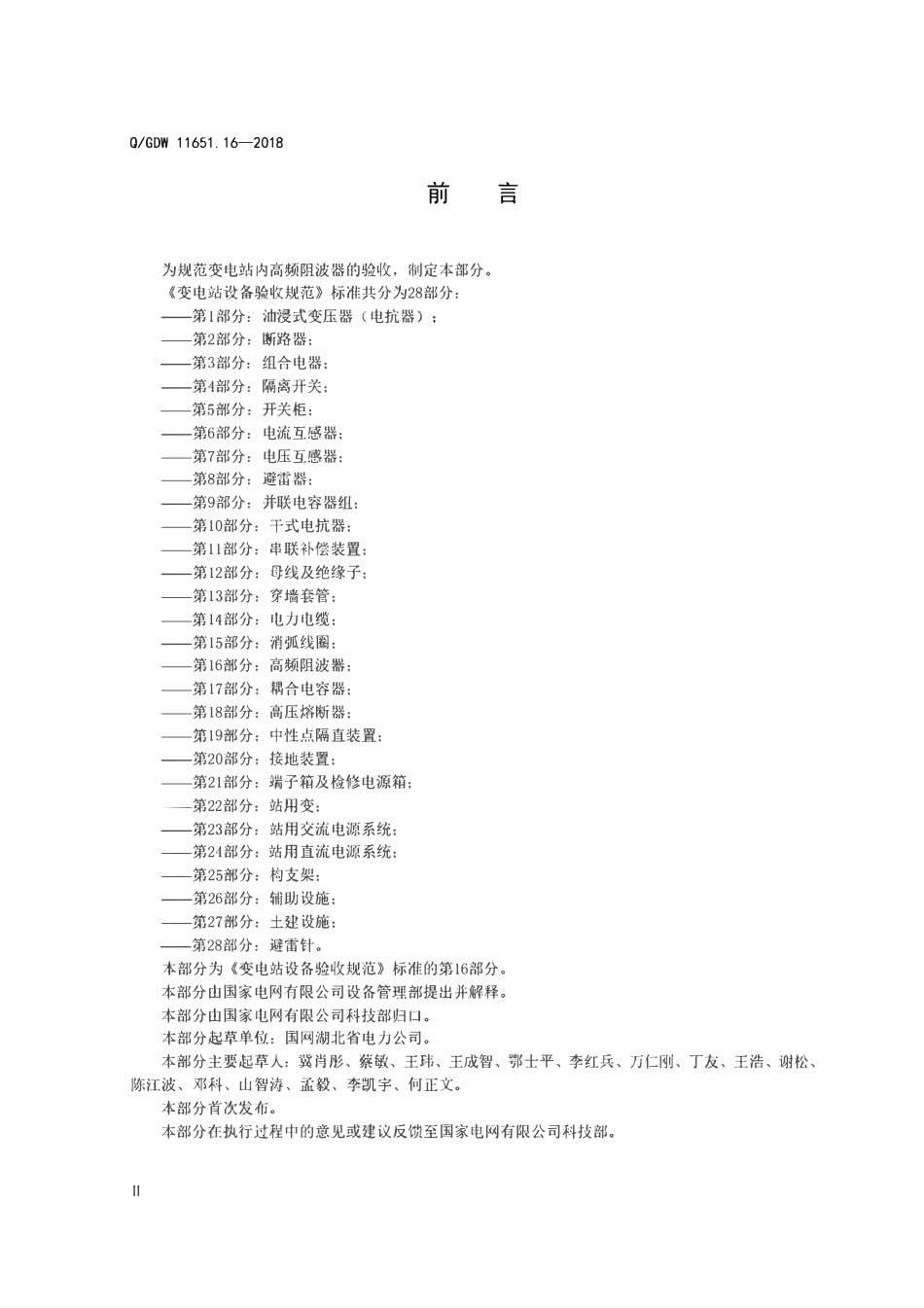 QGDW 11651.16-2018 变电站设备验收规范第16部分:高频阻波器.pdf_第3页