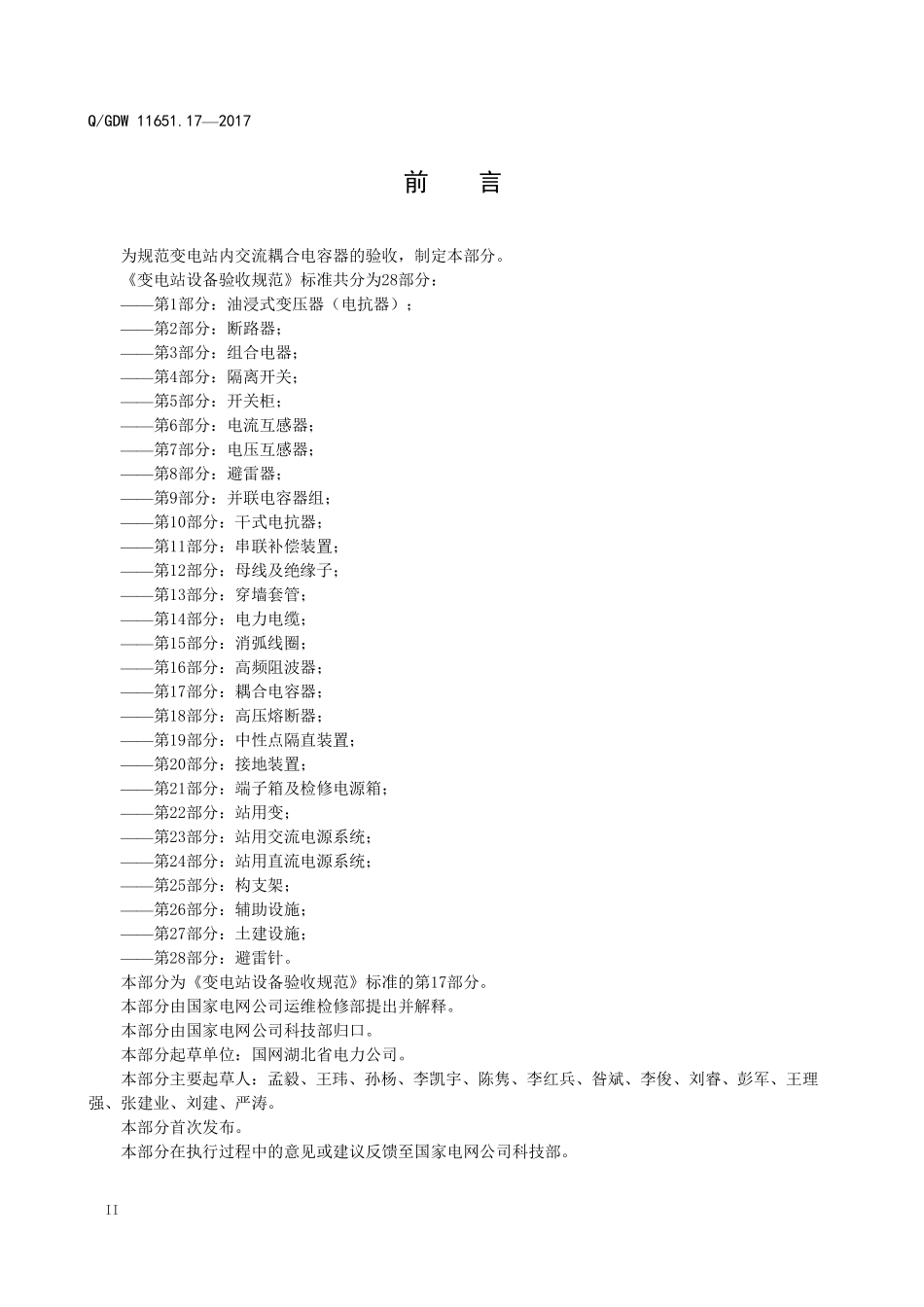 QGDW 11651.17-2017变电站设备验收规范-第17部分:耦合电容器.pdf_第3页