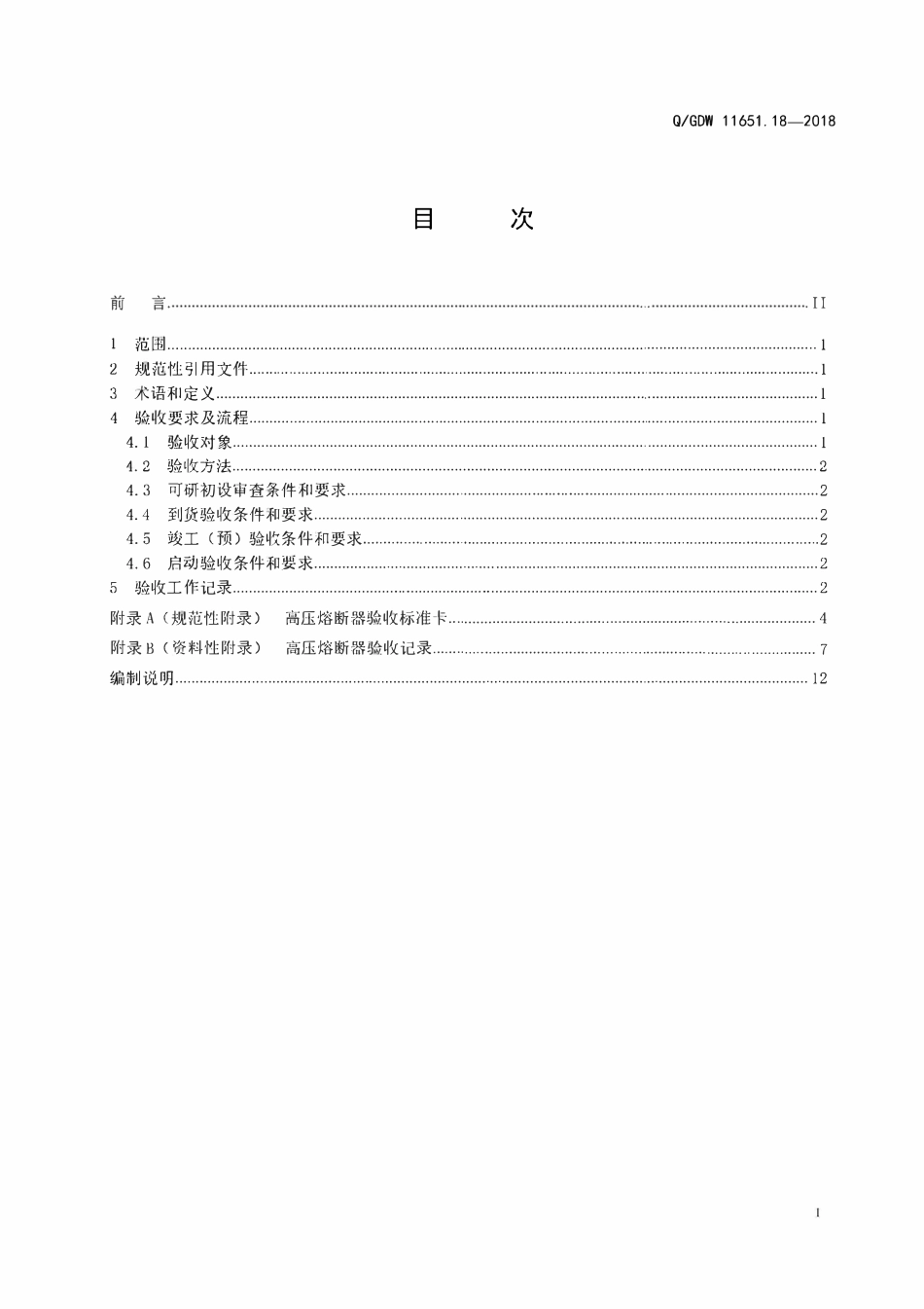 QGDW 11651.18-2018 变电站设备验收规范 第18部分:高压熔断器.pdf_第2页