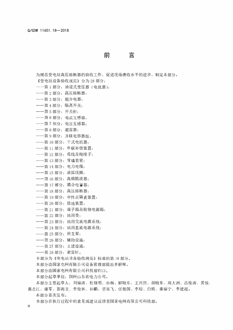 QGDW 11651.18-2018 变电站设备验收规范 第18部分:高压熔断器.pdf_第3页