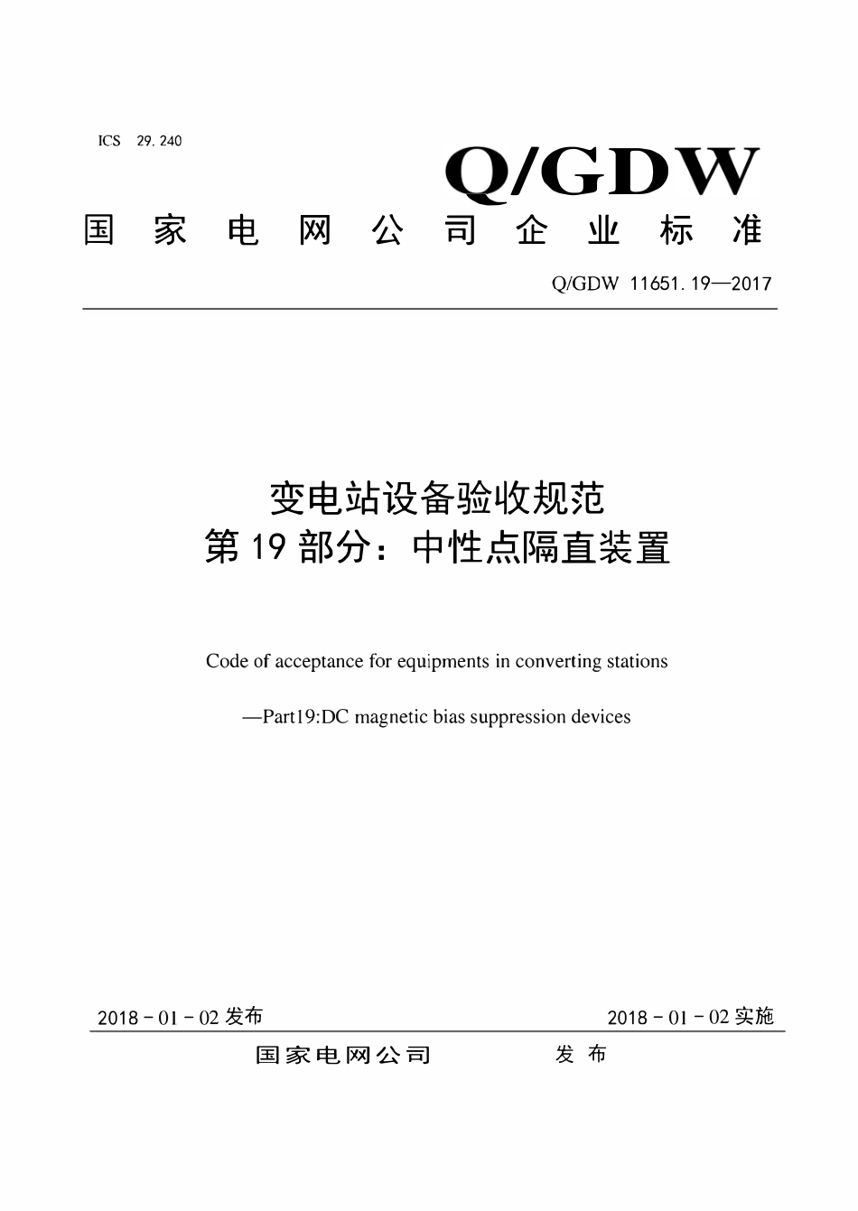 QGDW 11651.19-2017 变电站设备验收规范第19部分:中性点隔直装置.pdf_第1页