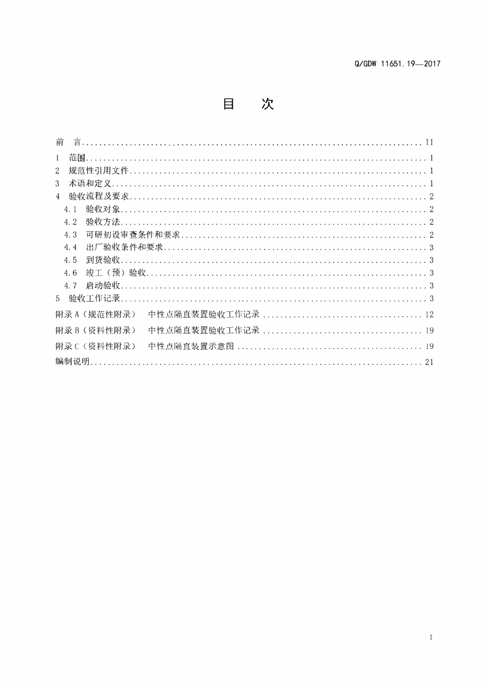 QGDW 11651.19-2017 变电站设备验收规范第19部分:中性点隔直装置.pdf_第2页