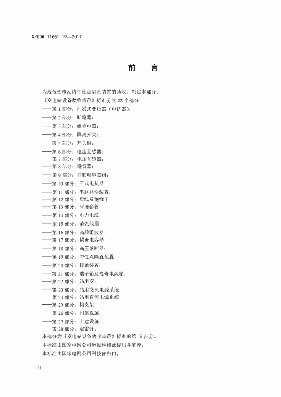 QGDW 11651.19-2017 变电站设备验收规范第19部分:中性点隔直装置.pdf_第3页