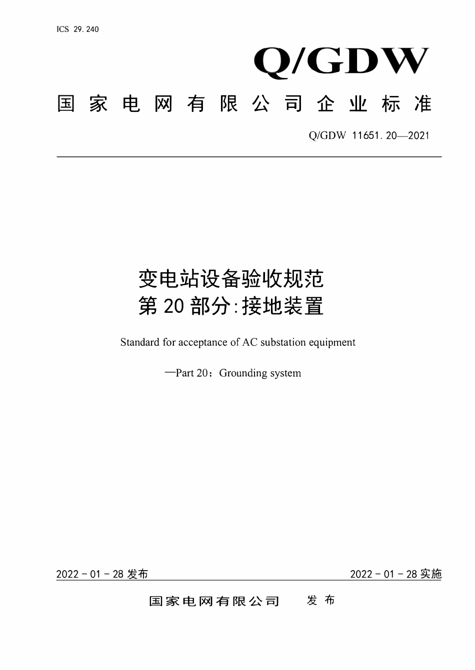 QGDW 11651.20-2021变电站设备验收规范第20部分∶接地装置.pdf_第1页
