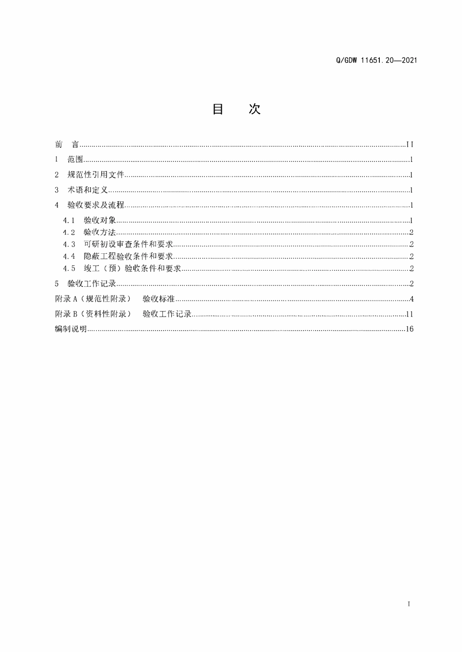 QGDW 11651.20-2021变电站设备验收规范第20部分∶接地装置.pdf_第2页