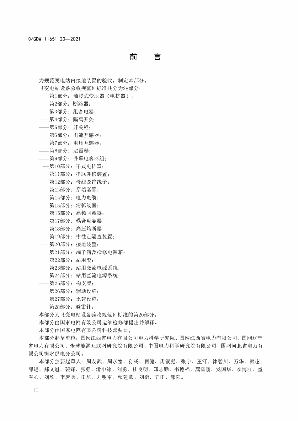 QGDW 11651.20-2021变电站设备验收规范第20部分∶接地装置.pdf_第3页