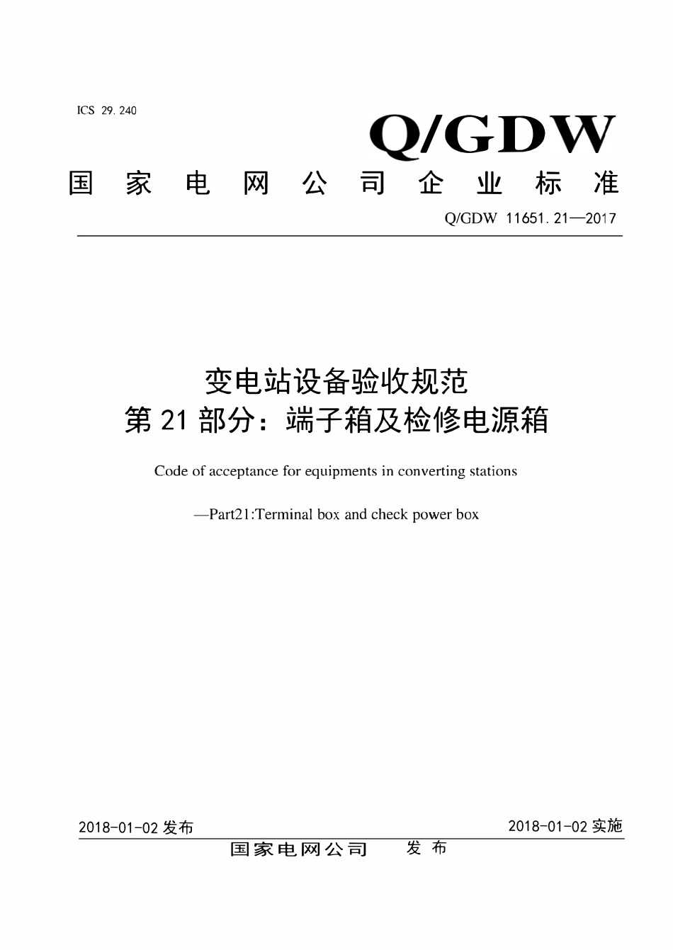 QGDW 11651.21-2017 变电站设备验收规范第21部分:端子箱及检修电源箱.pdf_第1页