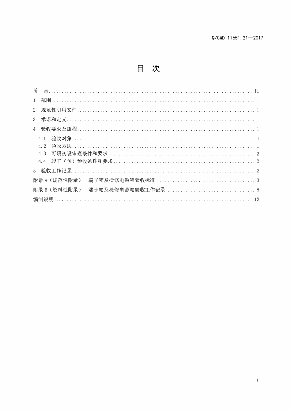 QGDW 11651.21-2017 变电站设备验收规范第21部分:端子箱及检修电源箱.pdf_第2页