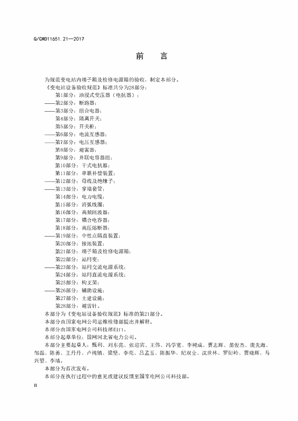 QGDW 11651.21-2017 变电站设备验收规范第21部分:端子箱及检修电源箱.pdf_第3页