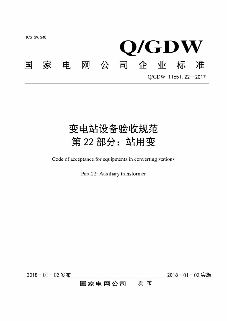 QGDW 11651.22-2017 变电站设备验收规范第22部分:站用变.pdf_第1页