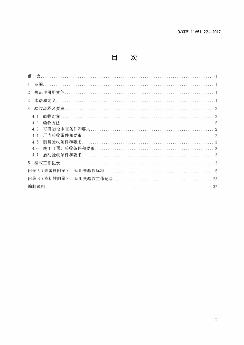 QGDW 11651.22-2017 变电站设备验收规范第22部分:站用变.pdf_第2页