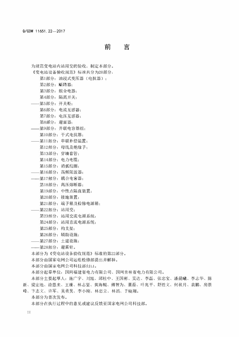 QGDW 11651.22-2017 变电站设备验收规范第22部分:站用变.pdf_第3页