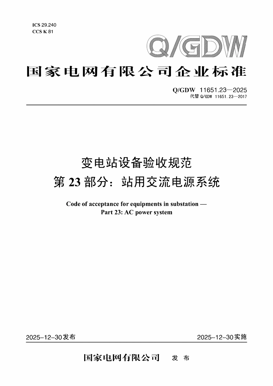 QGDW 11651.23-2025 变电站设备验收规范 第23部分:站用交流电源系统.pdf_第1页