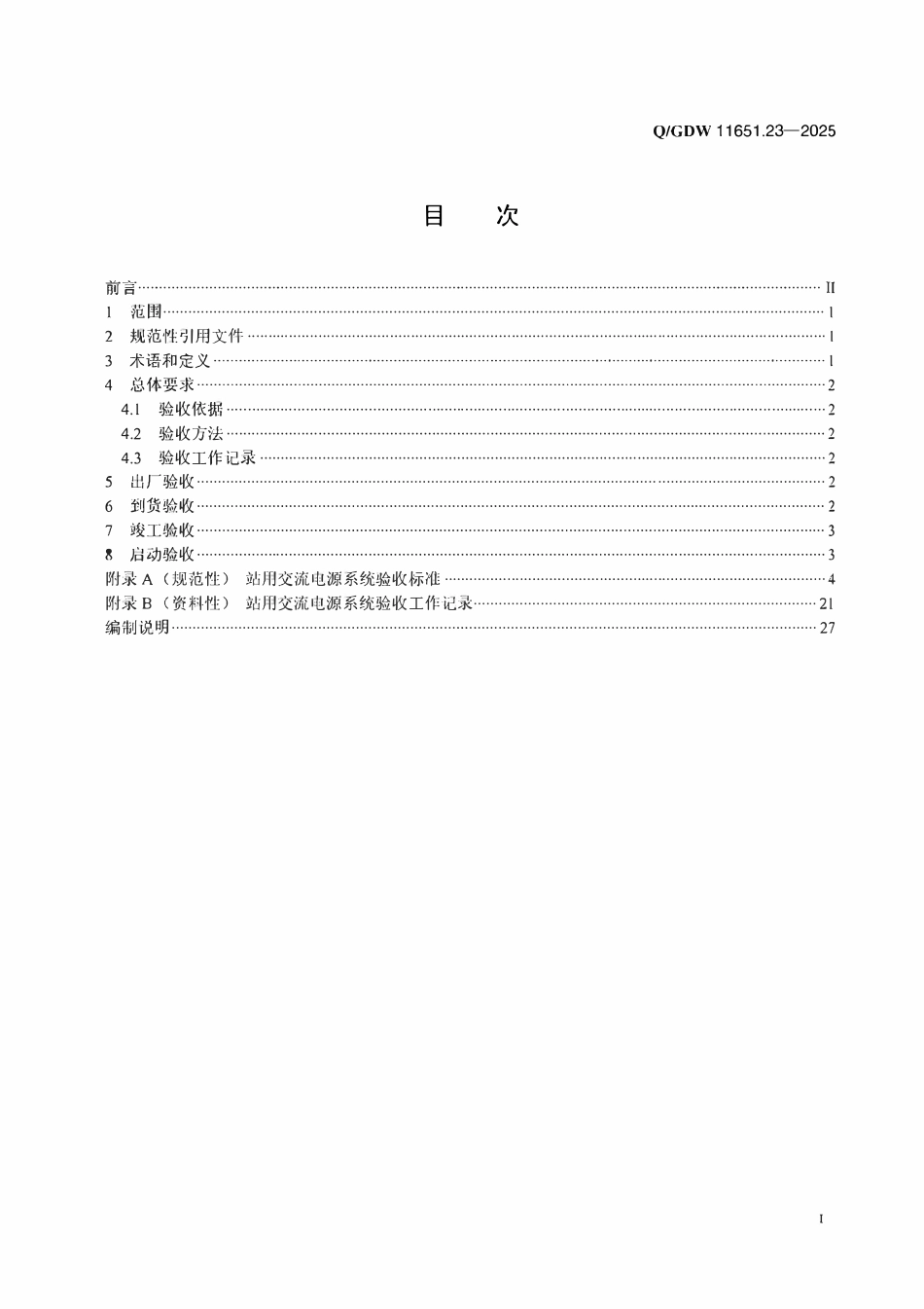 QGDW 11651.23-2025 变电站设备验收规范 第23部分:站用交流电源系统.pdf_第2页