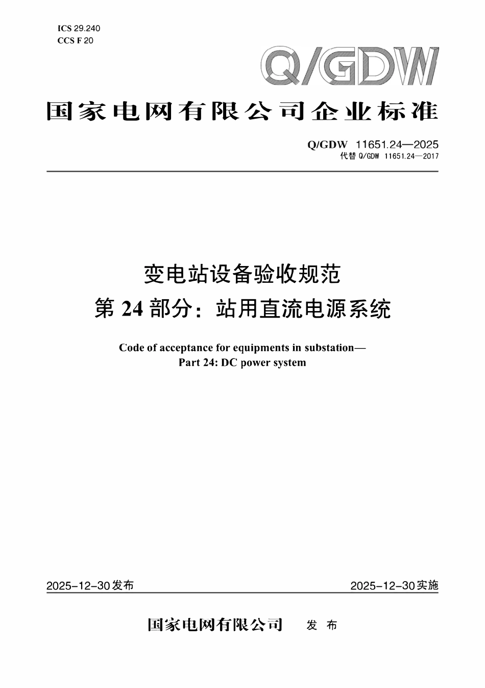 QGDW 11651.24-2025 变电站设备验收规范 第24部分:站用直流电源系统.pdf_第1页