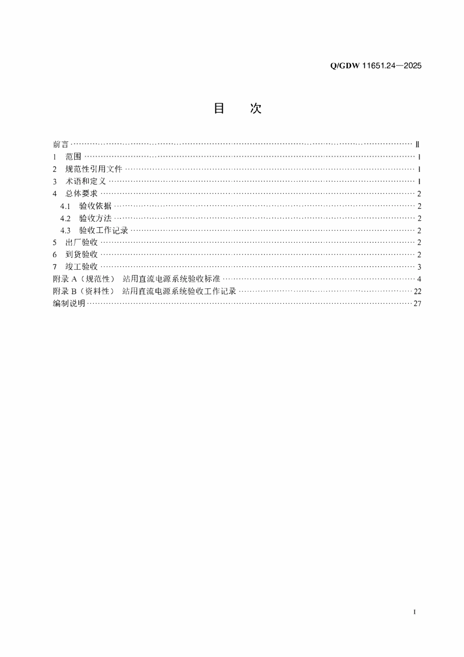 QGDW 11651.24-2025 变电站设备验收规范 第24部分:站用直流电源系统.pdf_第2页