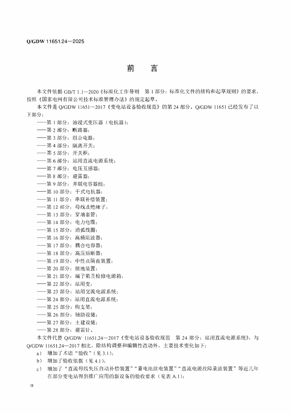 QGDW 11651.24-2025 变电站设备验收规范 第24部分:站用直流电源系统.pdf_第3页