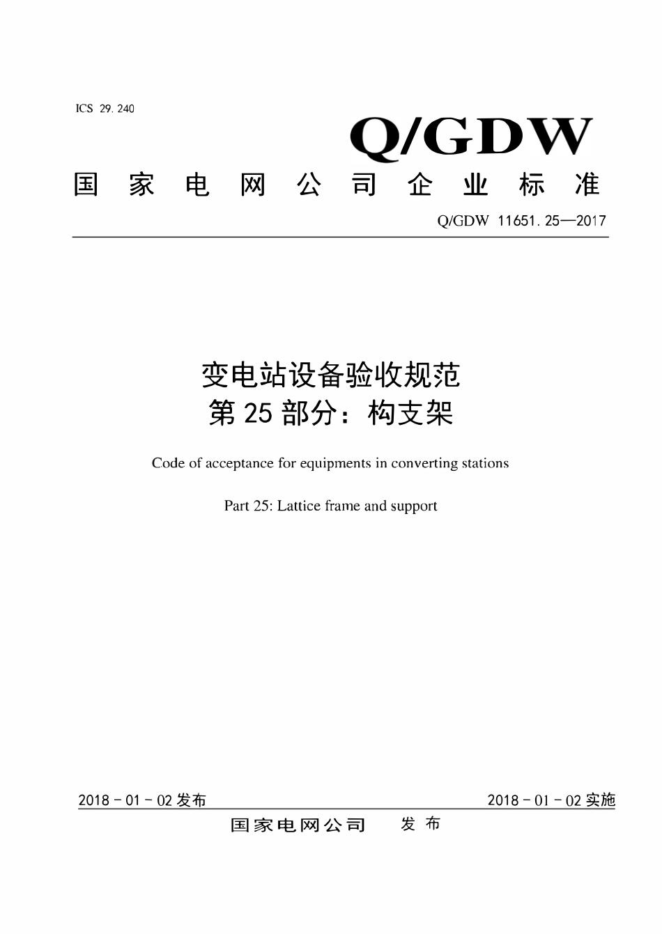 QGDW 11651.25-2017 变电站设备验收规范 第25部分:构支架.pdf_第1页