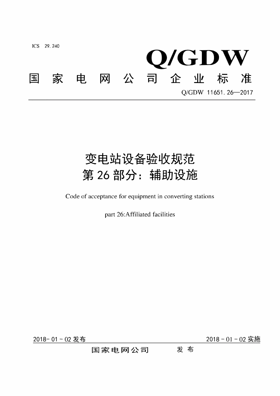 QGDW 11651.26-2017 变电站设备验收规范 第26部分:辅助设施.pdf_第1页