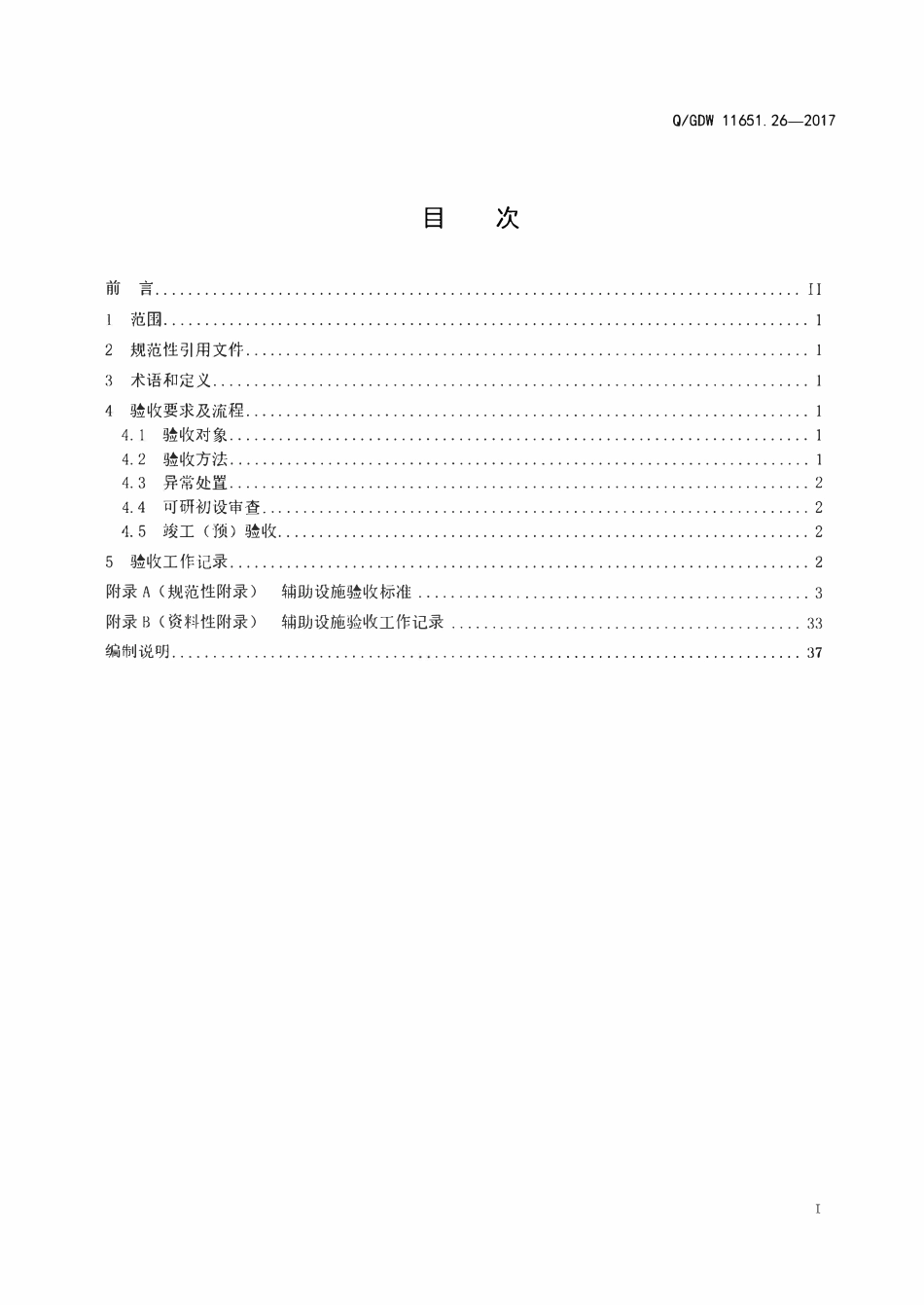 QGDW 11651.26-2017 变电站设备验收规范 第26部分:辅助设施.pdf_第2页