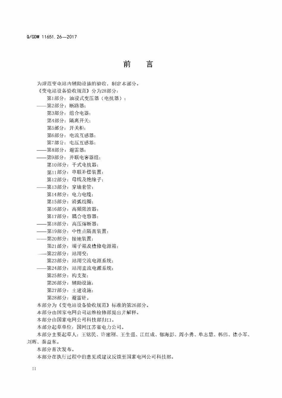 QGDW 11651.26-2017 变电站设备验收规范 第26部分:辅助设施.pdf_第3页