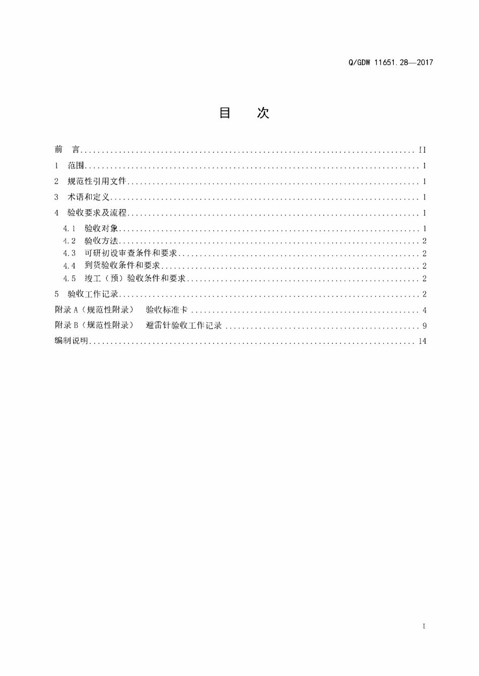 QGDW 11651.28-2017 变电站设备验收规范 第28部分:避雷针.pdf_第2页