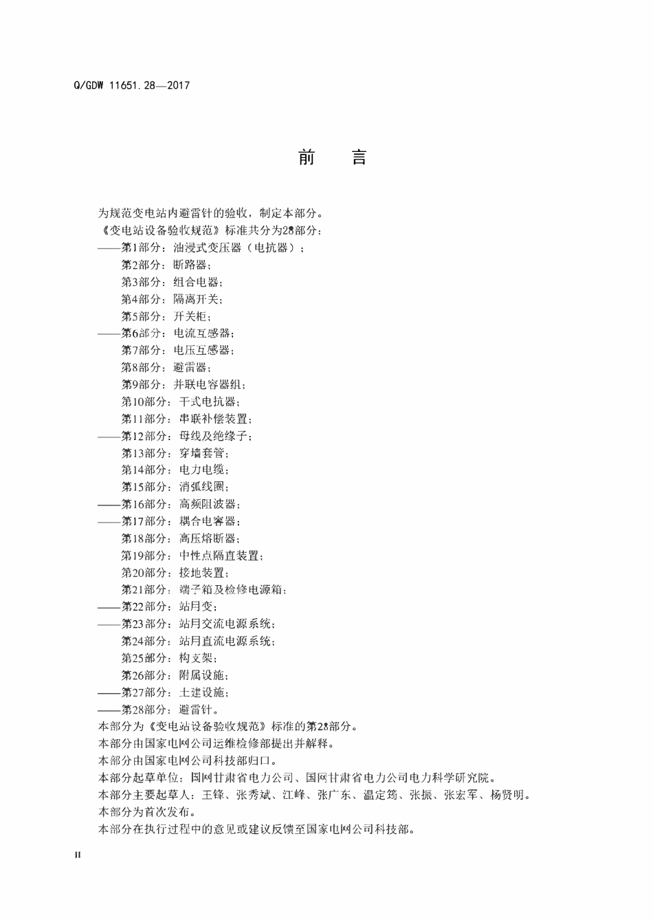 QGDW 11651.28-2017 变电站设备验收规范 第28部分:避雷针.pdf_第3页