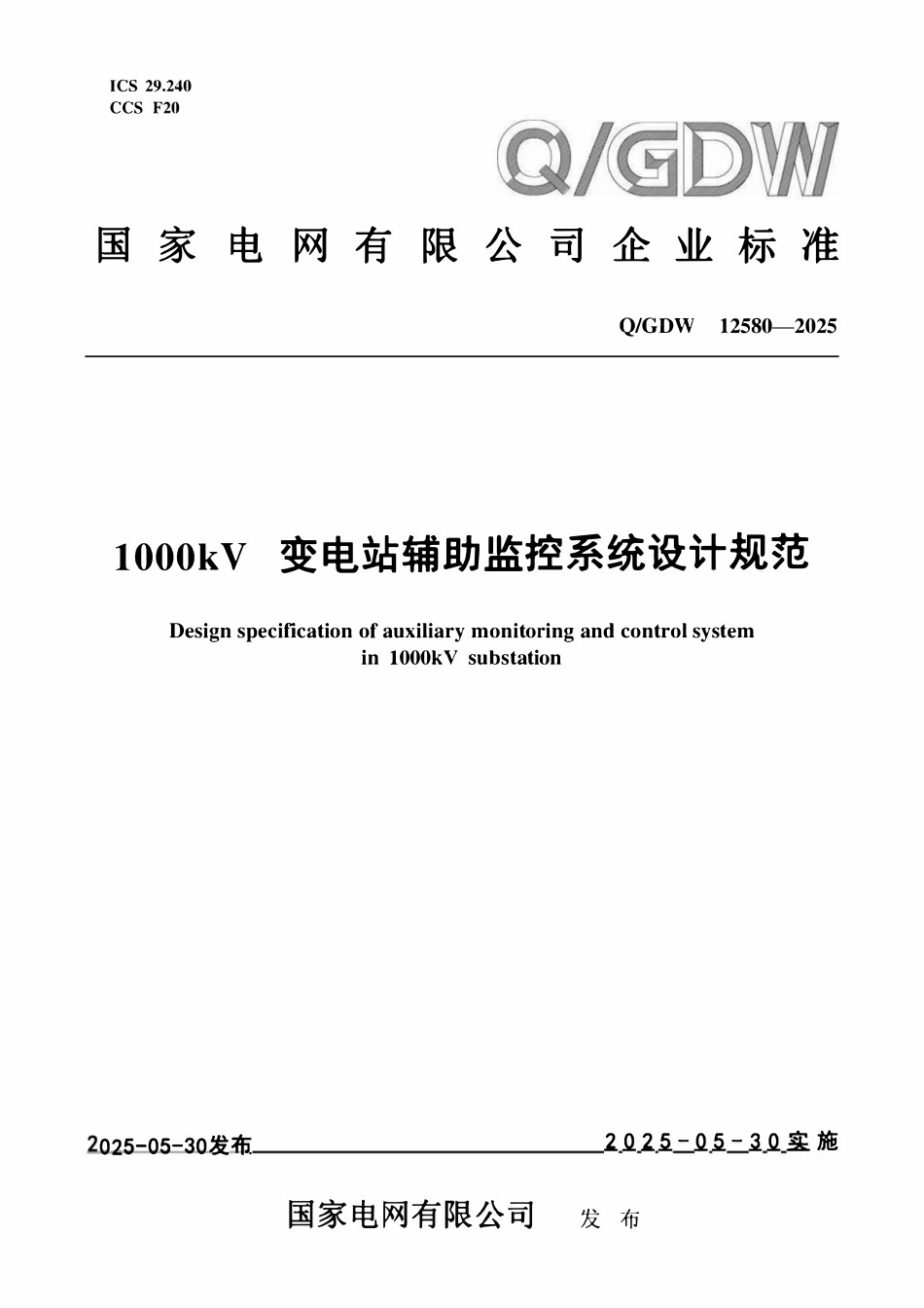QGDW12580-2025 1000kV变电站辅助监控系统设计规范2.pdf_第1页