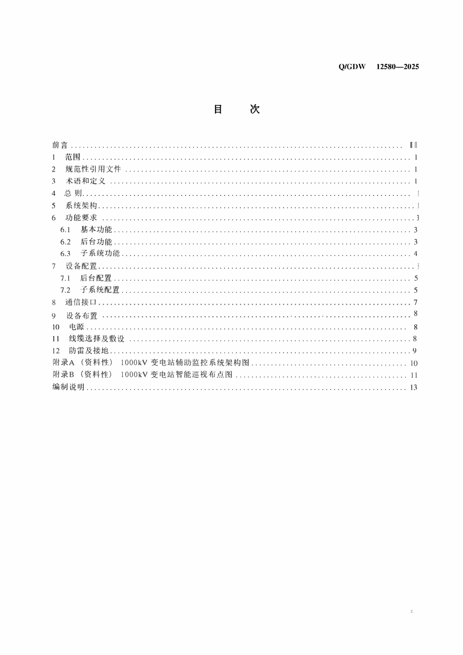 QGDW12580-2025 1000kV变电站辅助监控系统设计规范2.pdf_第2页