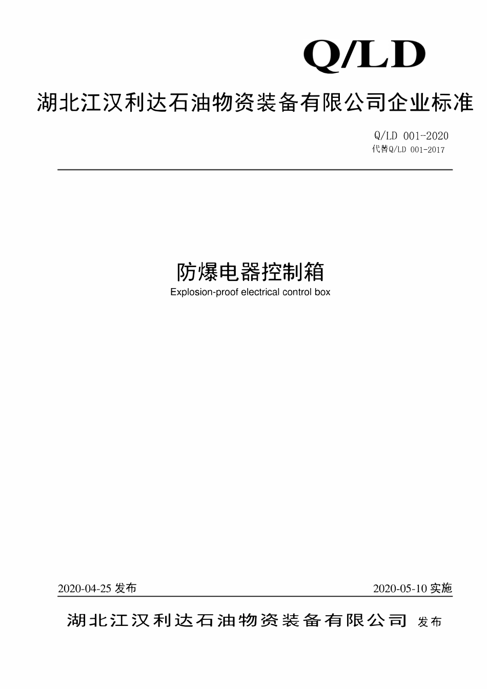 QLD 001-2020 防爆电器控制箱最新.pdf_第1页